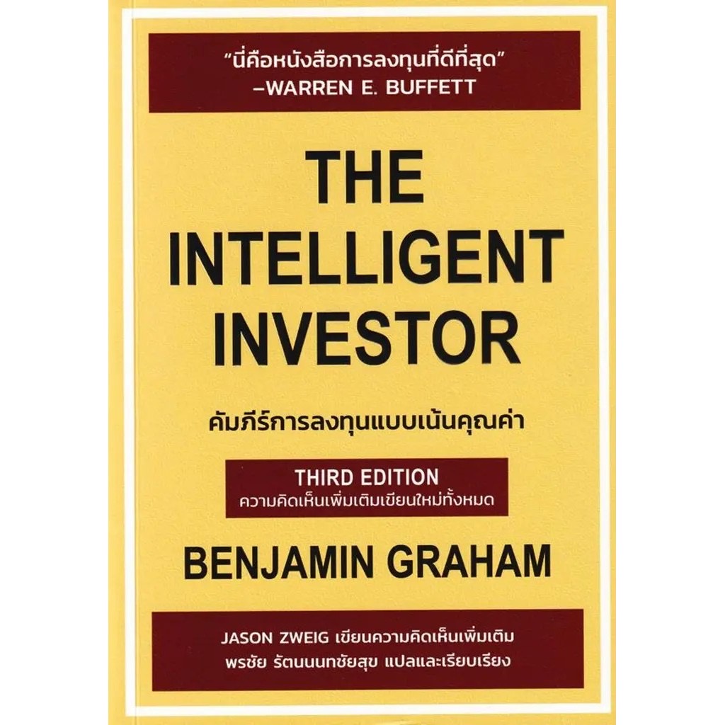 ปกหนังสือ คัมภีร์การลงทุนแบบเน้นคุณค่า