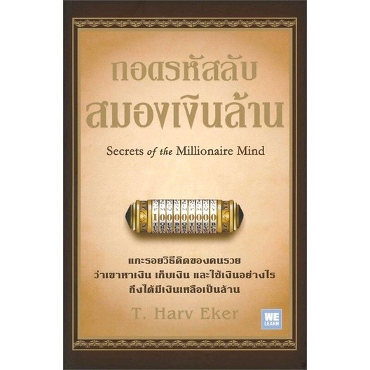 ปกหนังสือ ถอดรหัสลับสมองเงินล้าน